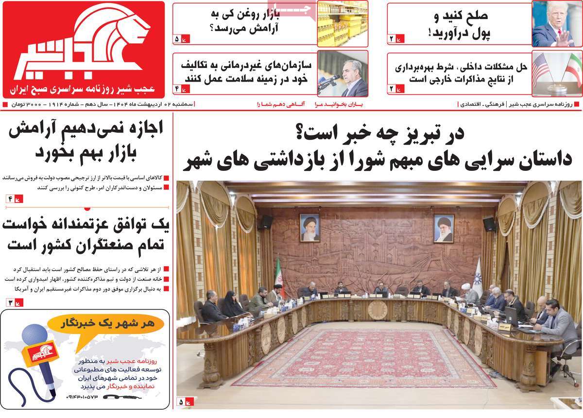 روزنامه عجب شیر