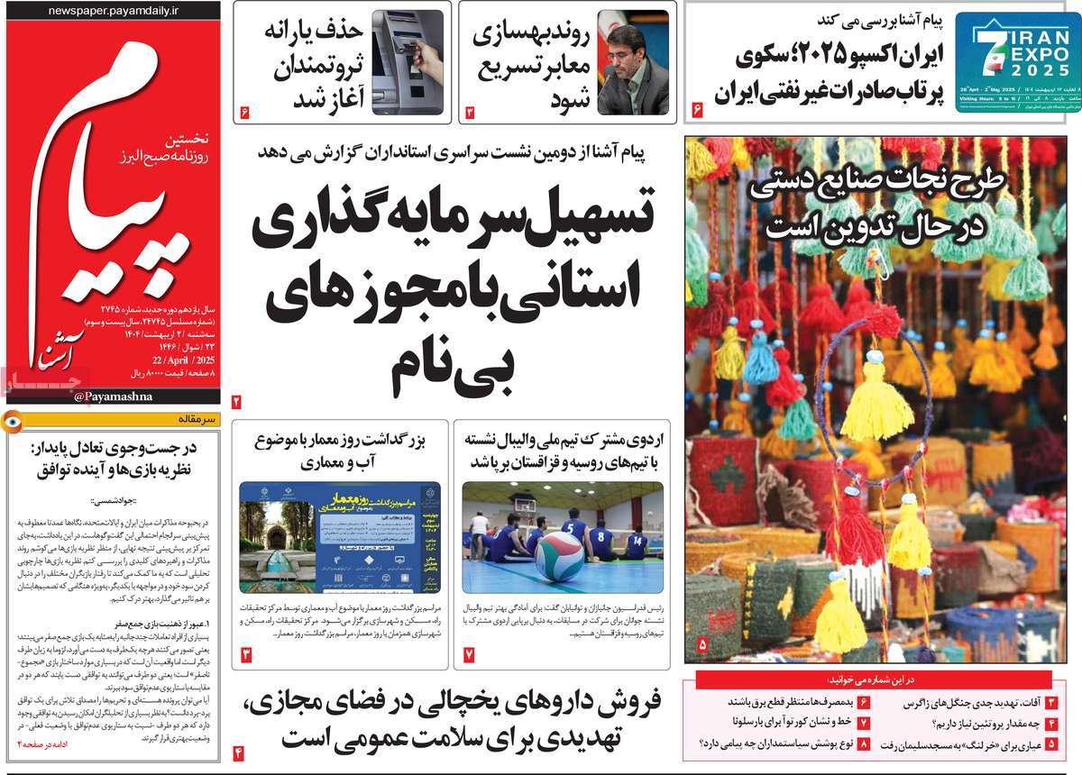 روزنامه پیام آشنا