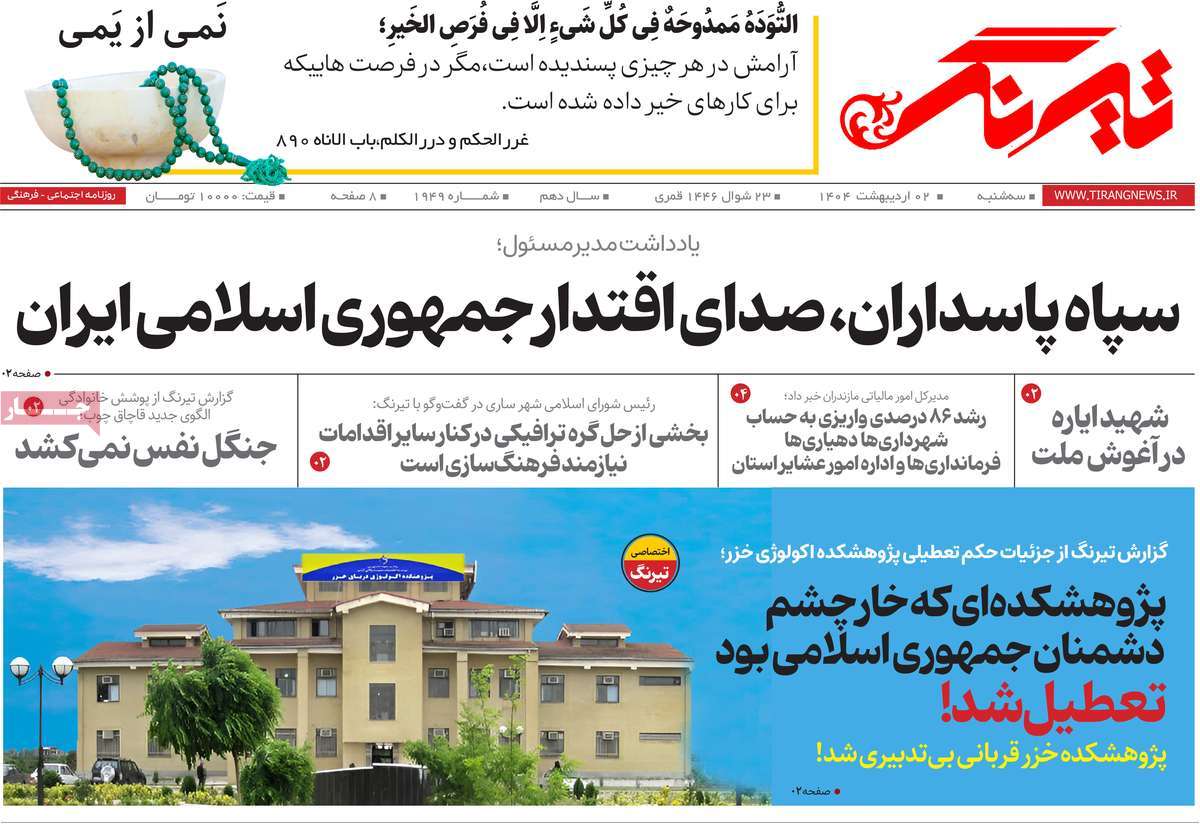 روزنامه تیرنگ