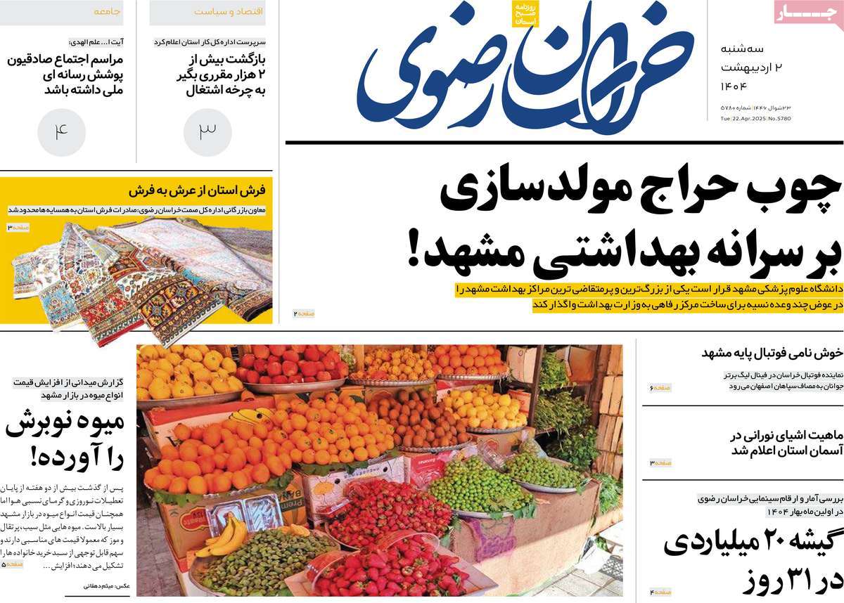 روزنامه خراسان رضوی