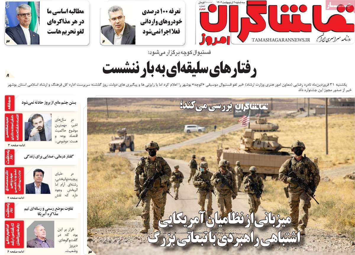 روزنامه تماشاگران امروز