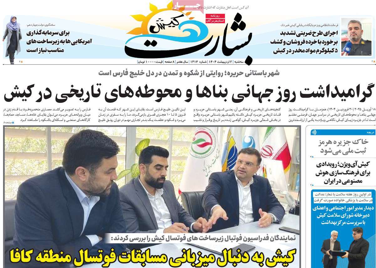 روزنامه بشارت کیش
