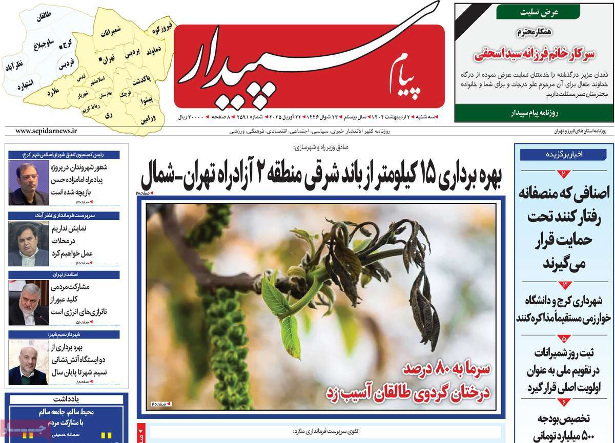 روزنامه پیام‌ سپیدار