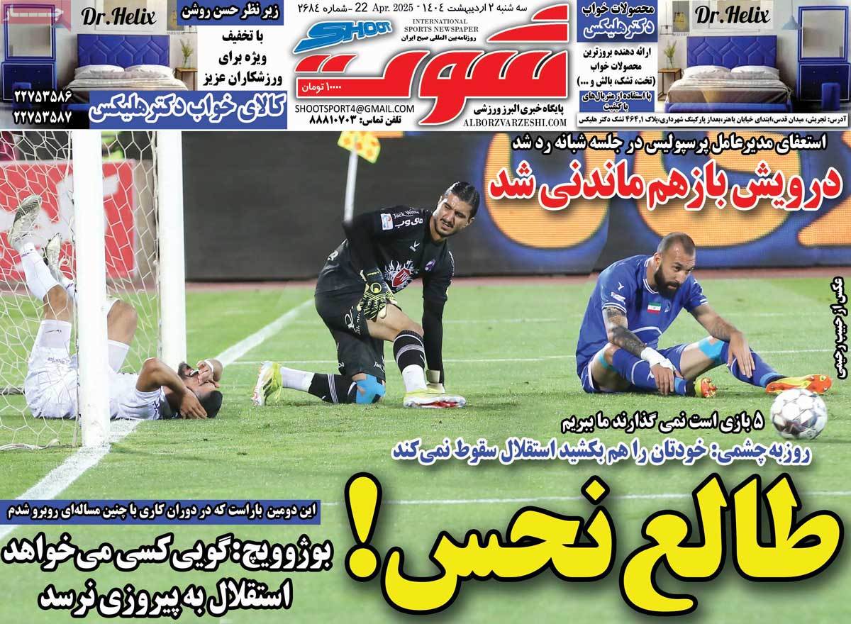 روزنامه شوت ورزشی