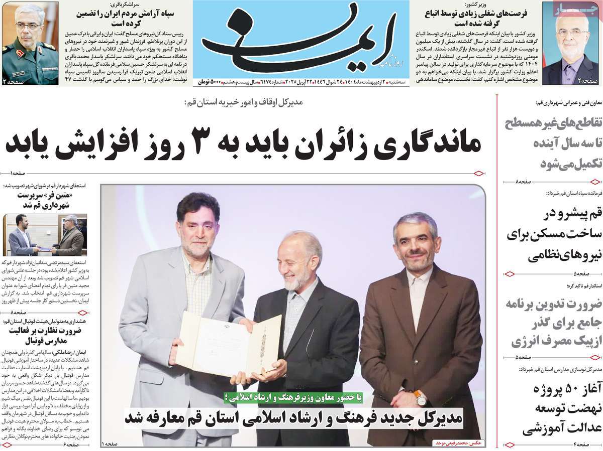 روزنامه ایمان