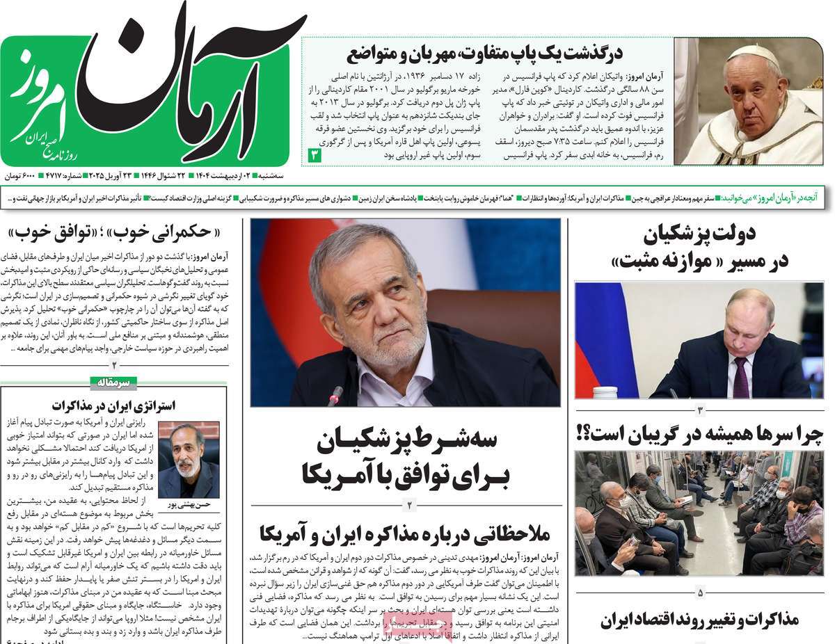 روزنامه آرمان امروز
