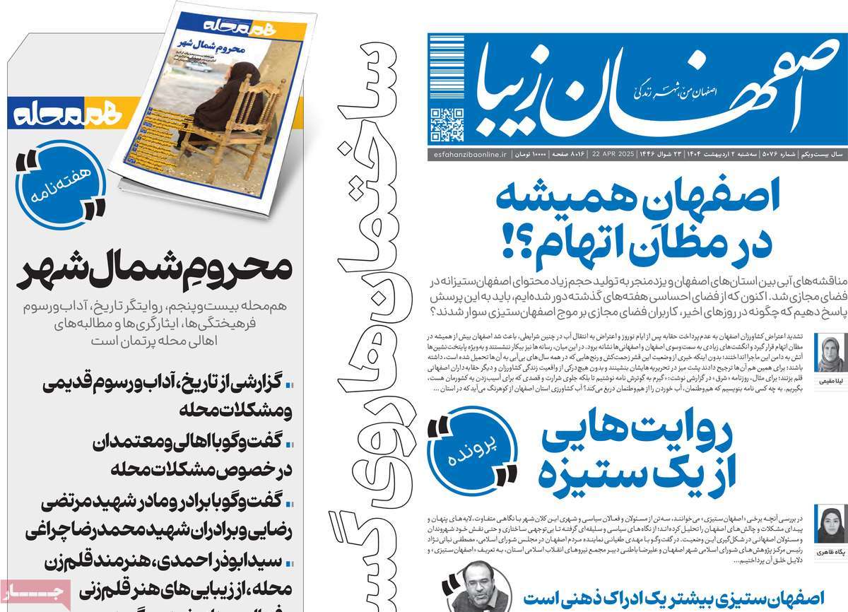 روزنامه اصفهان‌ زیبا