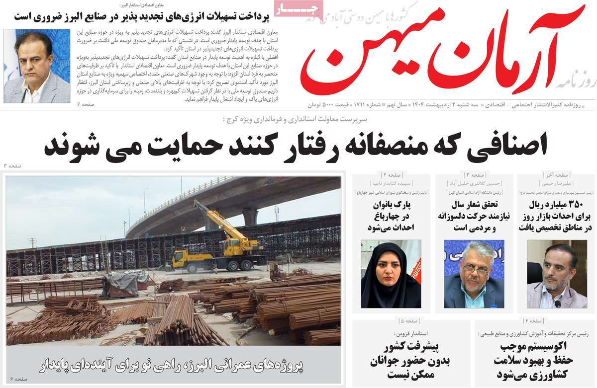 روزنامه آرمان میهن