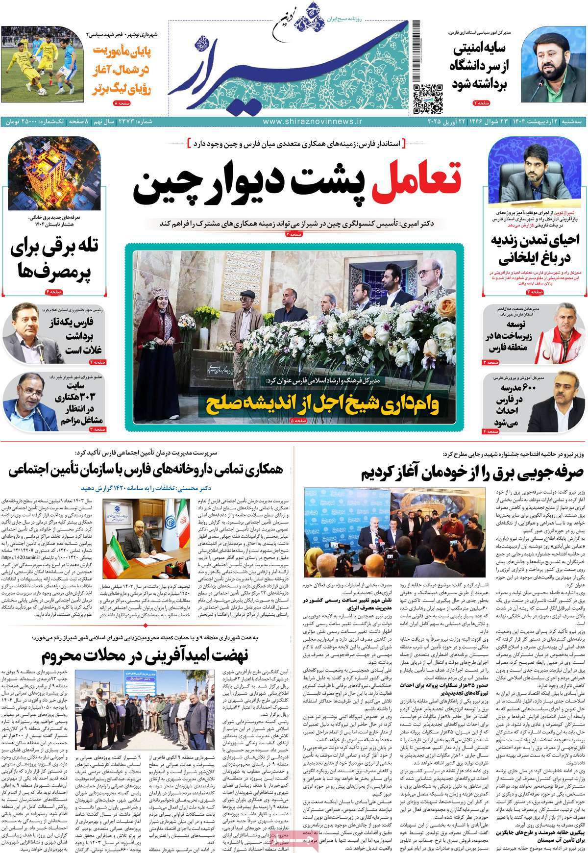 روزنامه شیراز نوین