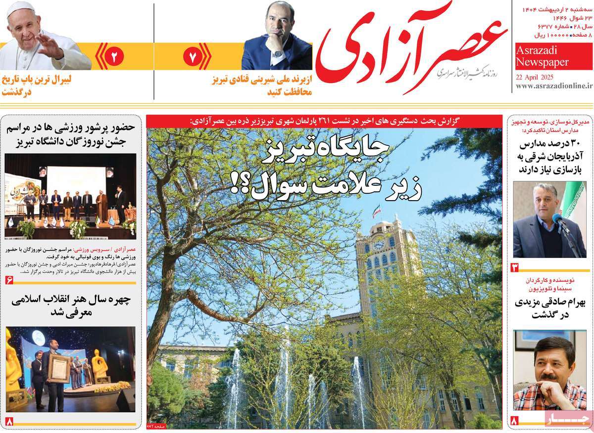 روزنامه عصر آزادی