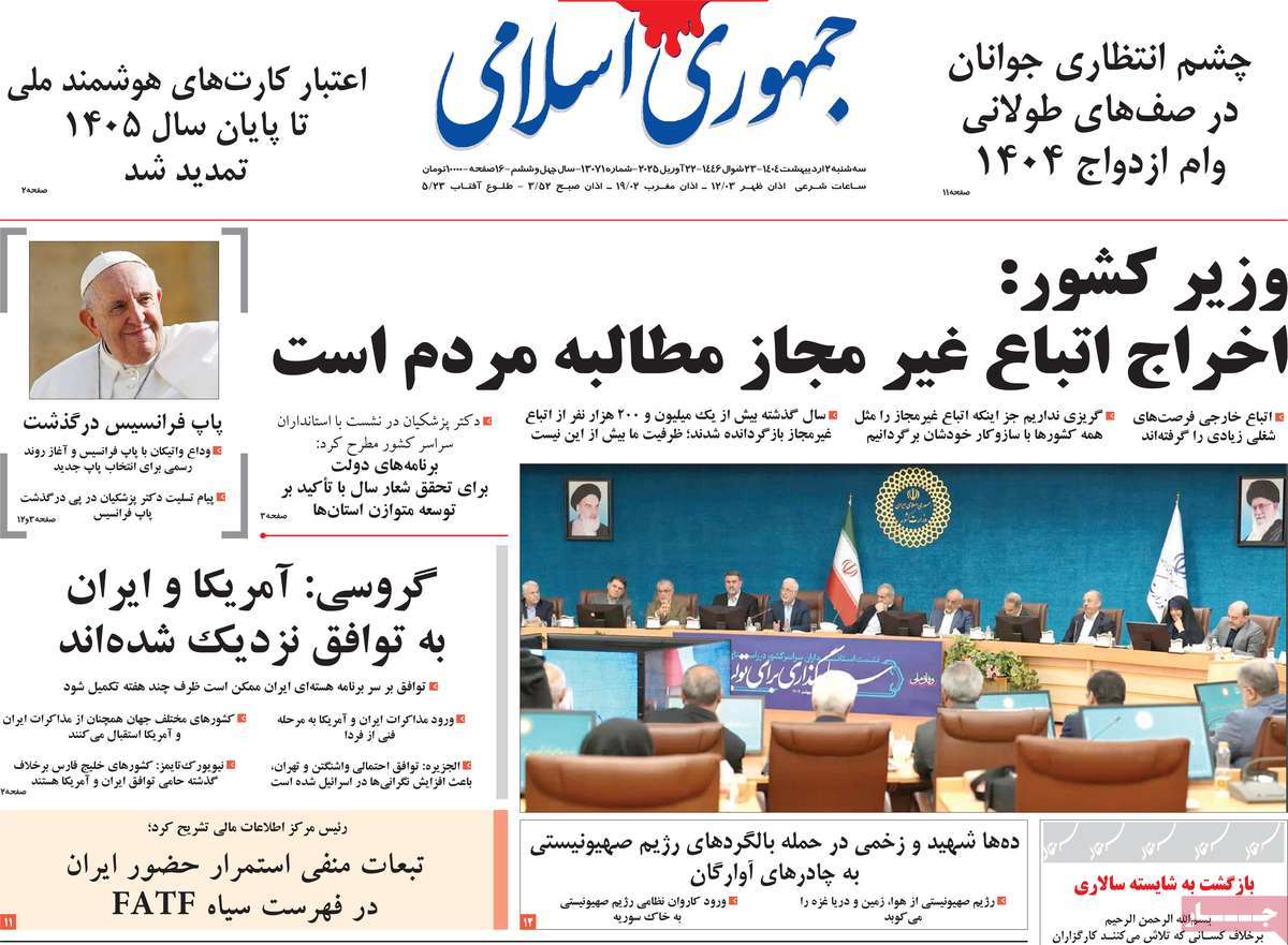 روزنامه جمهوری اسلامی