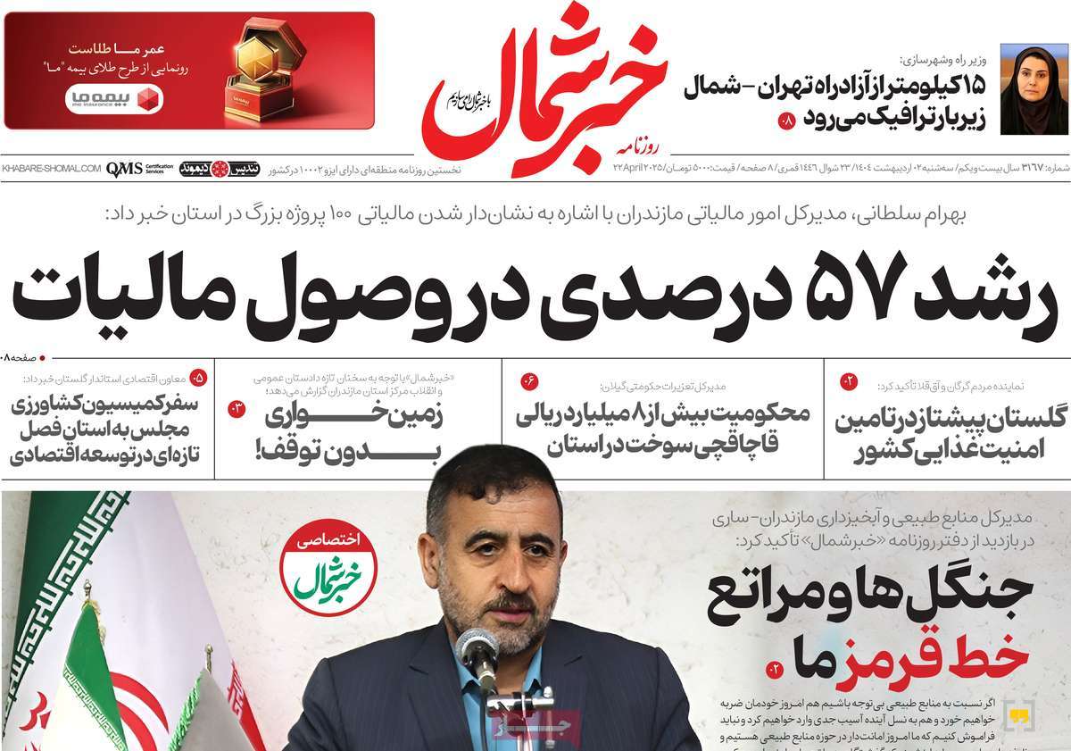 روزنامه خبرشمال