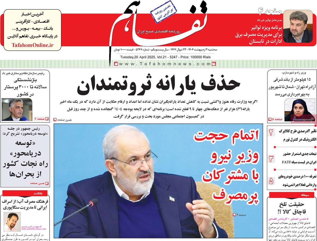 روزنامه تفاهم