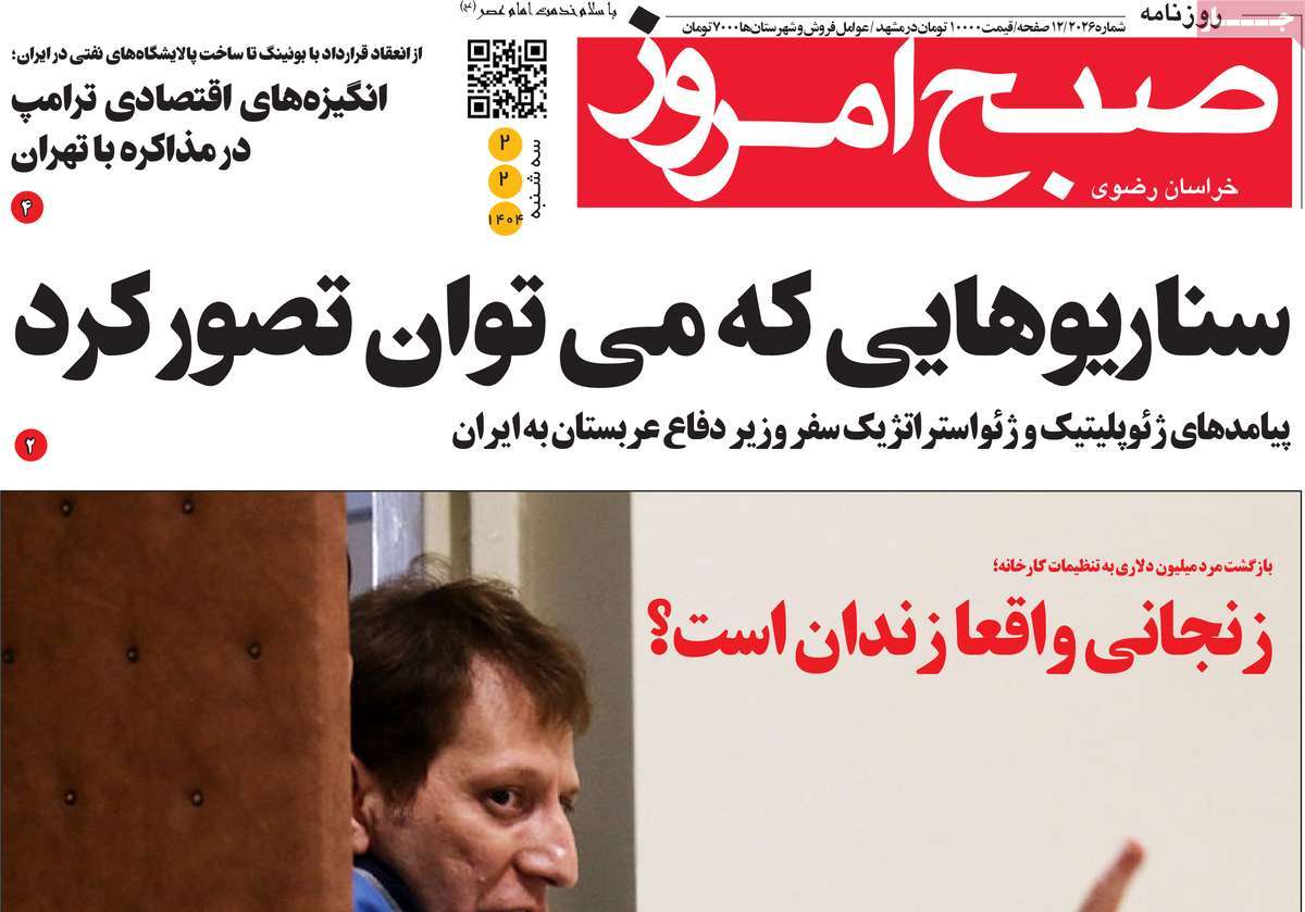 روزنامه صبح امروز