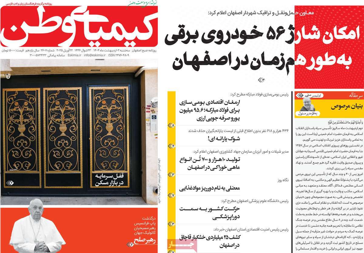 روزنامه کیمیای وطن