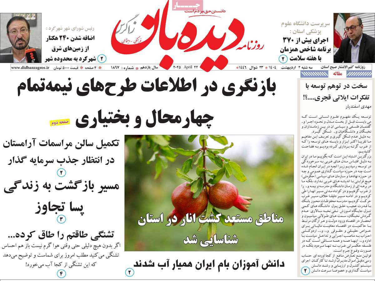 روزنامه دیده بان زاگرس