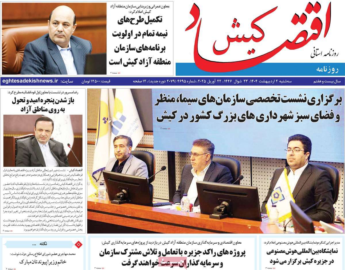 روزنامه اقتصاد کیش