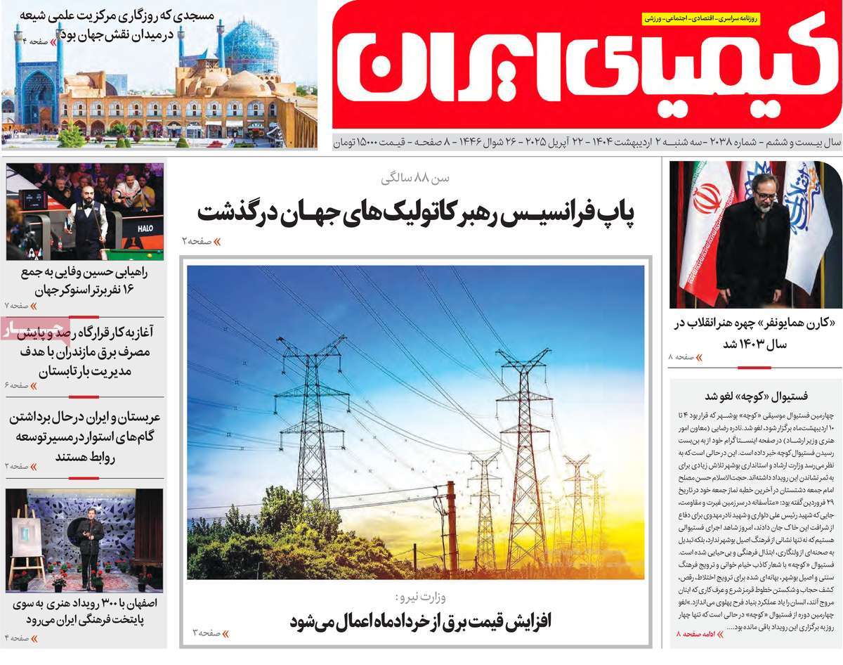 روزنامه کیمیای ایران
