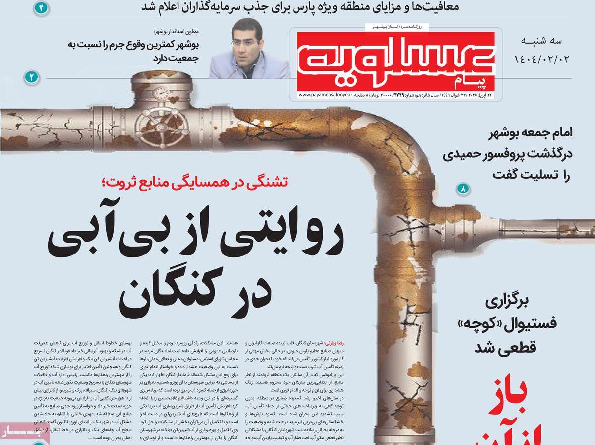 روزنامه پیام عسلویه