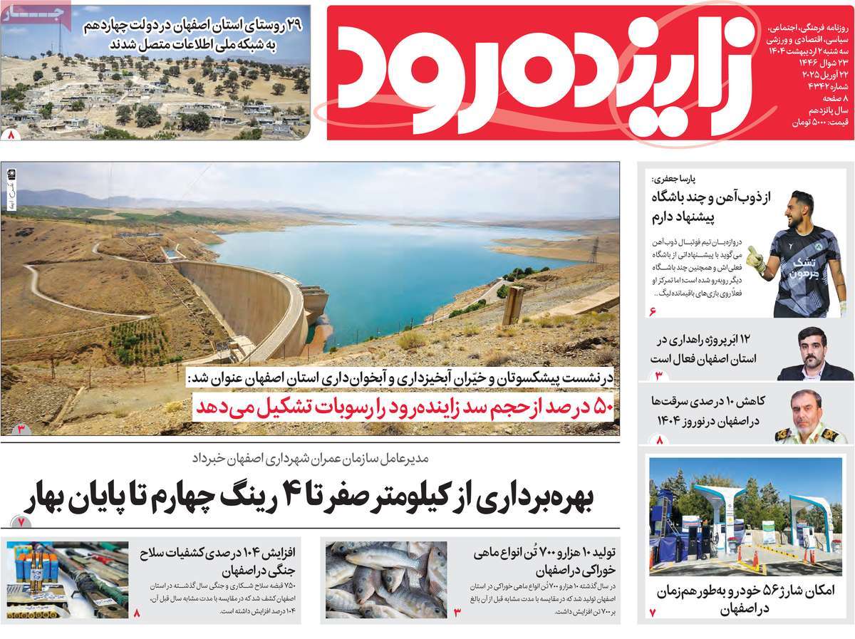 روزنامه زاینده رود
