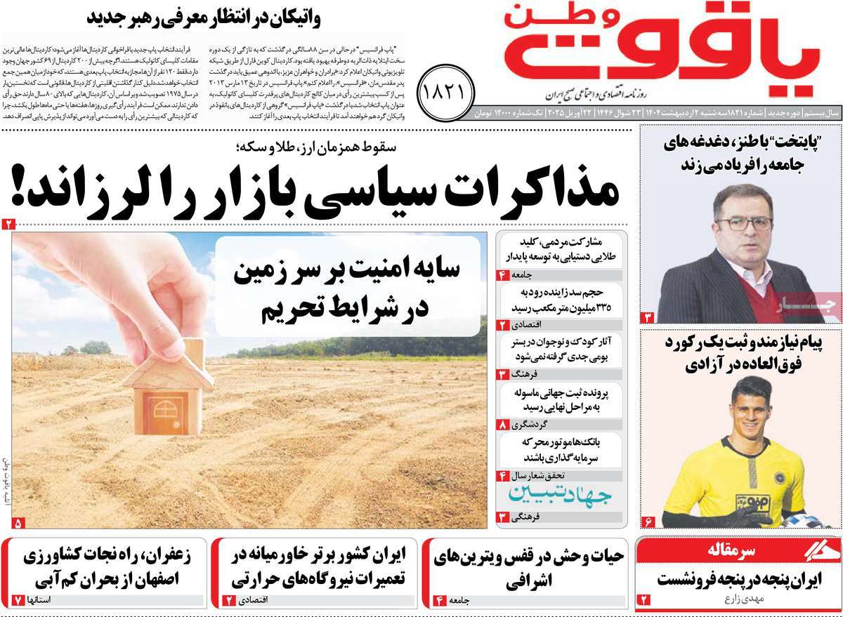 روزنامه یاقوت وطن