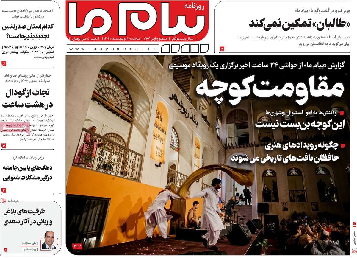 روزنامه پیام ما
