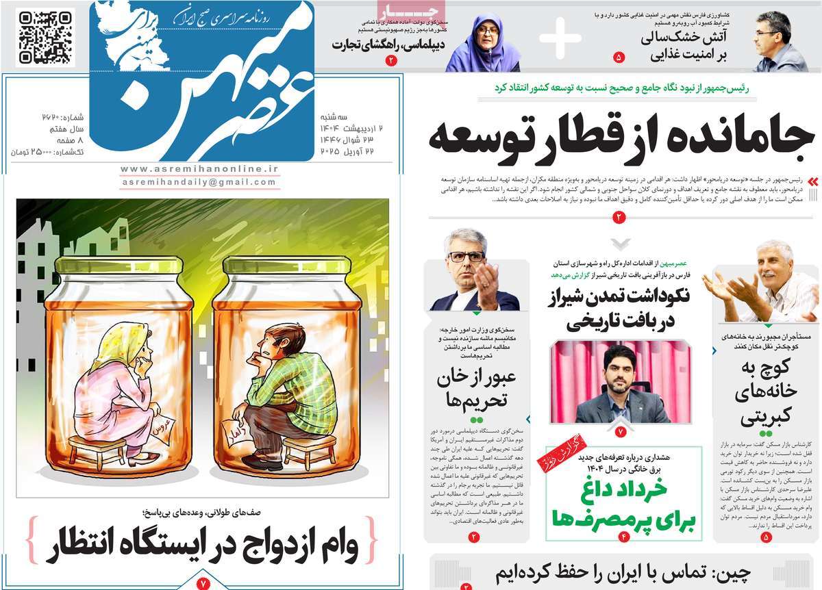 روزنامه عصرمیهن