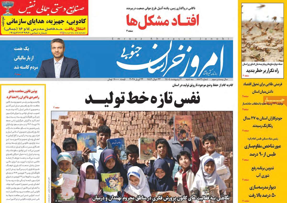 روزنامه امروز خراسان جنوبی