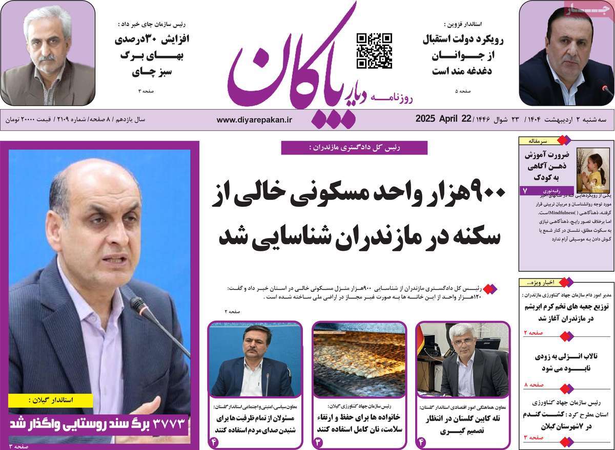 روزنامه دیار پاکان