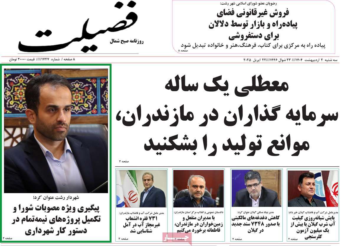 روزنامه فضیلت
