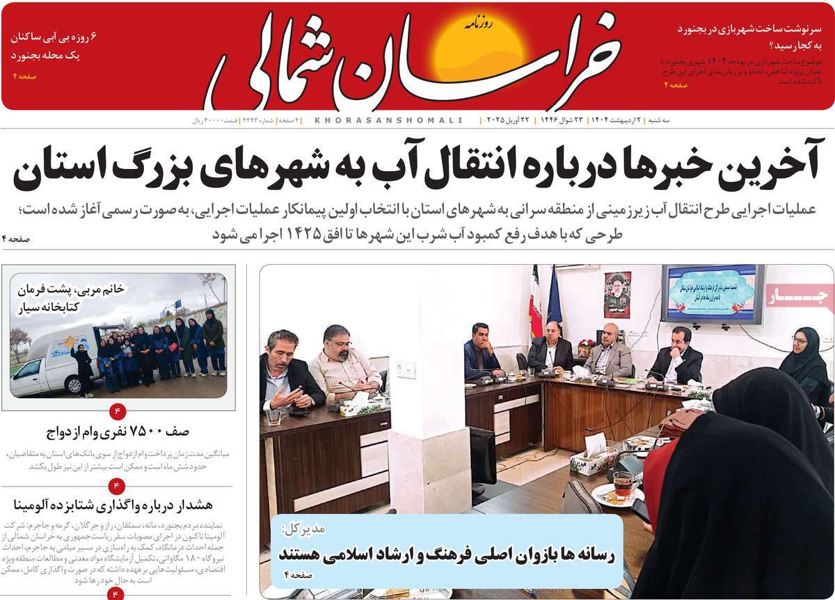 روزنامه خراسان شمالی