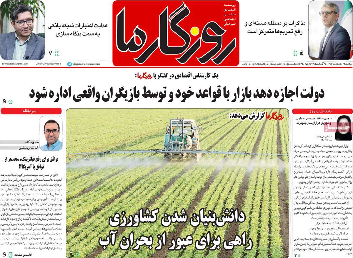 روزنامه روزگار ما