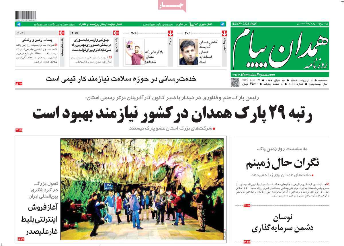 روزنامه همدان پیام