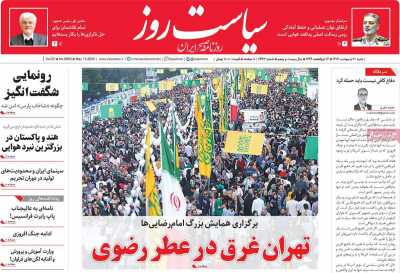 روزنامه سیاست روز