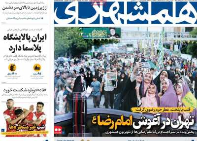 روزنامه همشهری