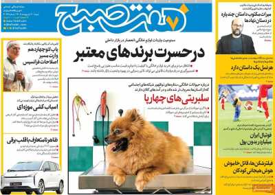 روزنامه هفت صبح