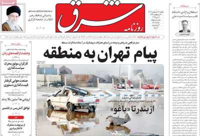 روزنامه شرق