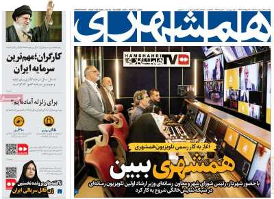 روزنامه همشهری