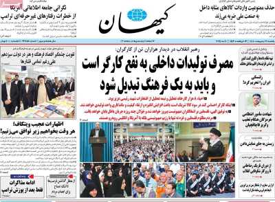 روزنامه کیهان