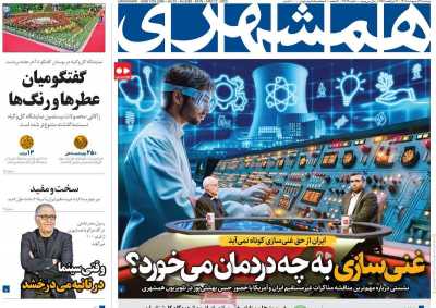 روزنامه همشهری