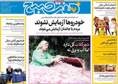 روزنامه هفت صبح