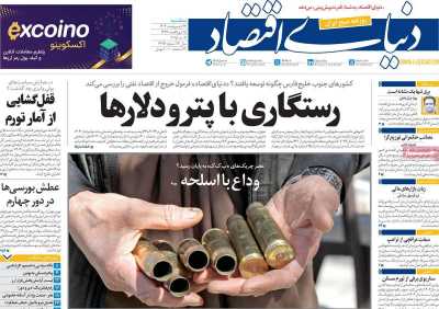 روزنامه دنیای اقتصاد
