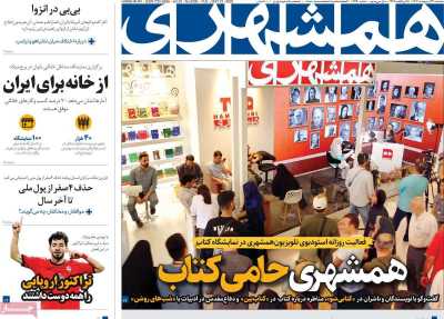روزنامه همشهری
