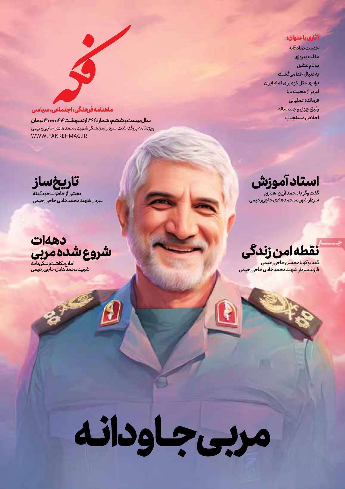 مجله فکه