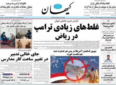 روزنامه کیهان