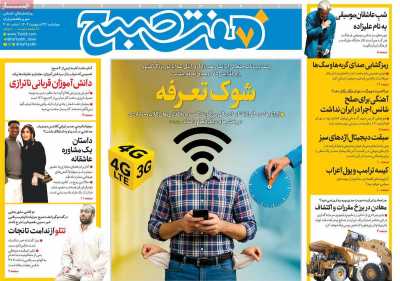 روزنامه هفت صبح