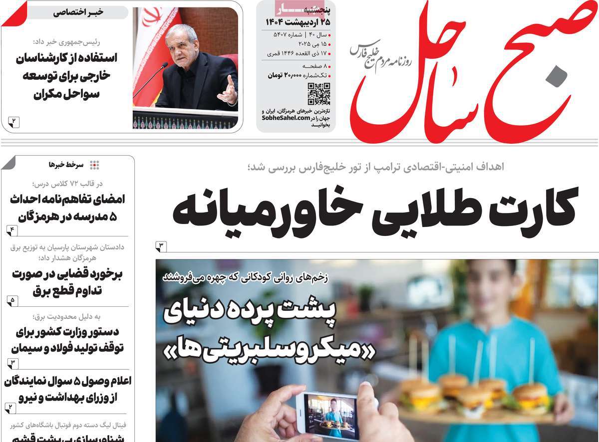 روزنامه صبح ساحل
