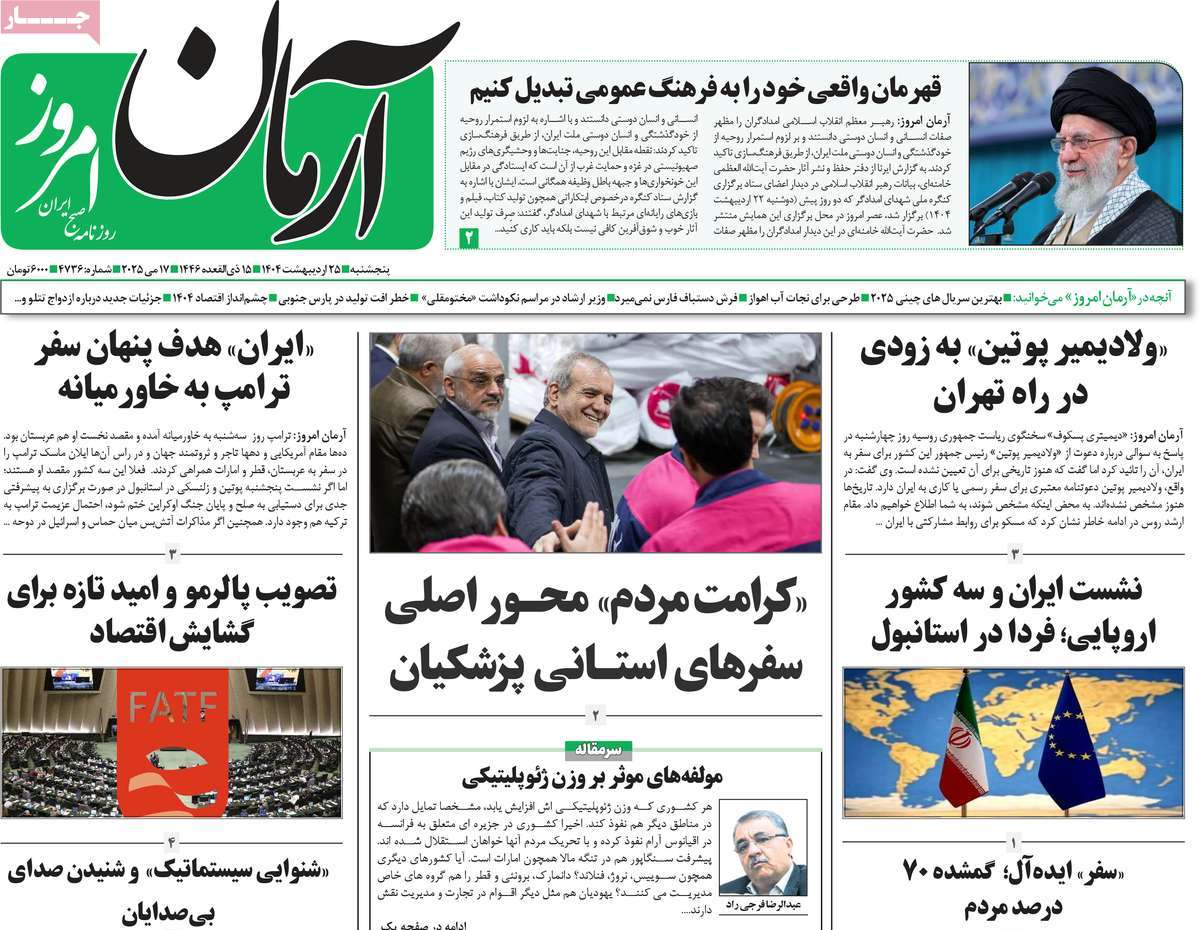 روزنامه آرمان امروز