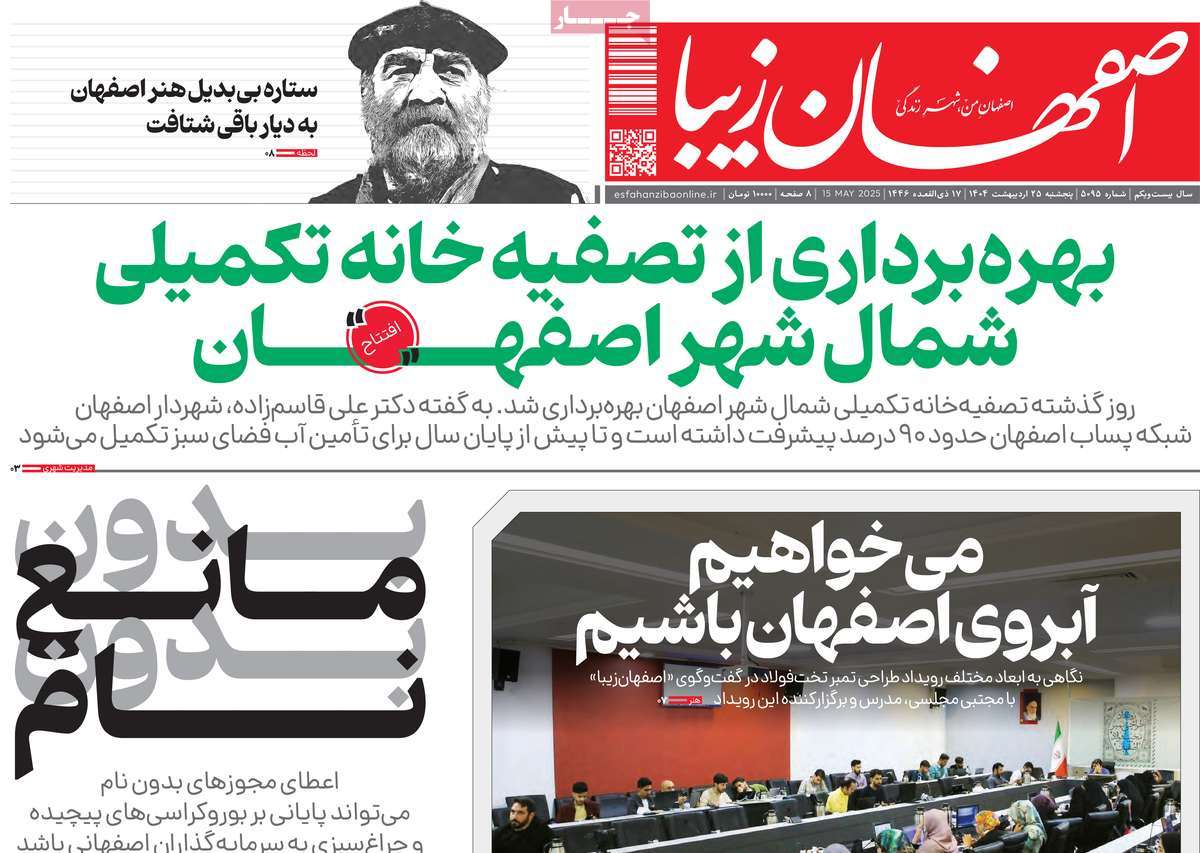 روزنامه اصفهان‌ زیبا