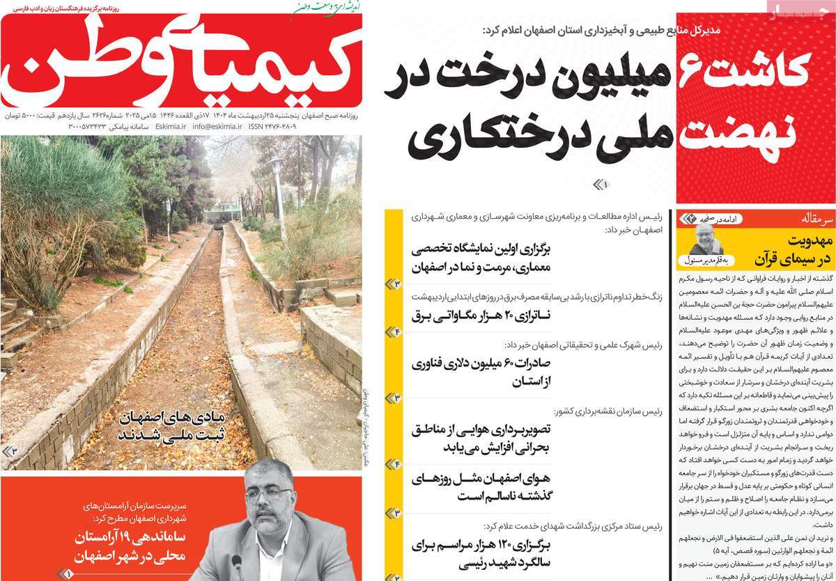 روزنامه کیمیای وطن
